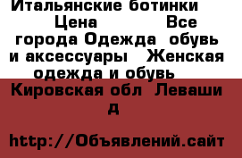 Итальянские ботинки Ash  › Цена ­ 4 500 - Все города Одежда, обувь и аксессуары » Женская одежда и обувь   . Кировская обл.,Леваши д.